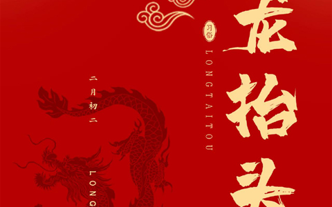 龍抬頭，一年生活好兆頭