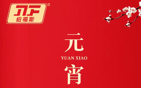 紐福斯-守歲共團圓，家和萬事興