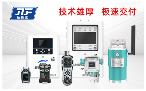 氟化氫濃度檢測儀品牌廠家推薦：紐福斯，用專業實力鑄就行業第一